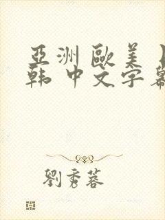 亚洲 欧美 日韩 中文字幕 人妻