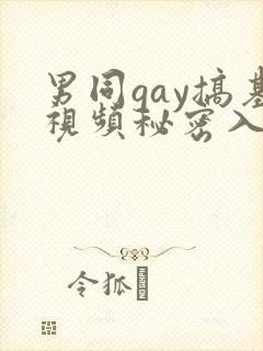 男同gay搞基视频秘密入口男男封面