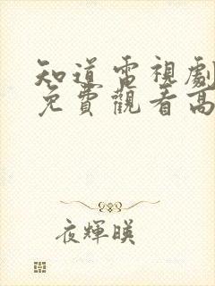 知道电视剧全集免费观看高清