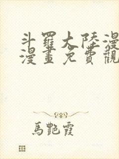 斗罗大陆漫画爱漫画免费观看