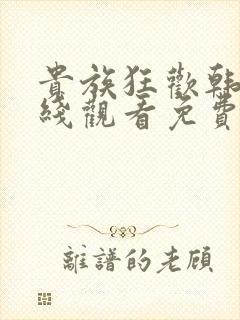 贵族狂欢韩剧在线观看免费高清全集