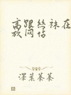 高跟丝袜在线播放网站