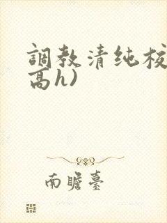 调教清纯校花(高h)