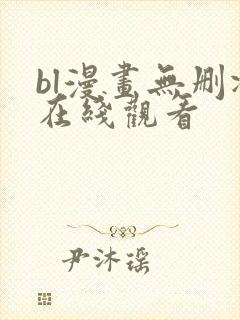 bl漫画无删减在线观看