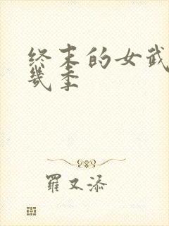 终末的女武神共几季