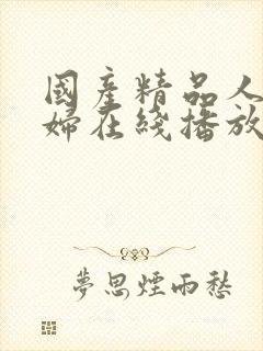 国产精品人妻少妇在线播放