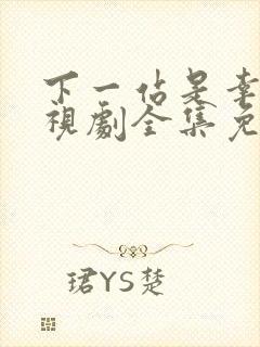 下一站是幸福电视剧全集免费观看