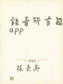 能看所有日漫的app