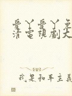 爱丫爱丫免费高清电视剧大全封面
