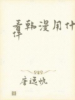 看韩漫用什么软件