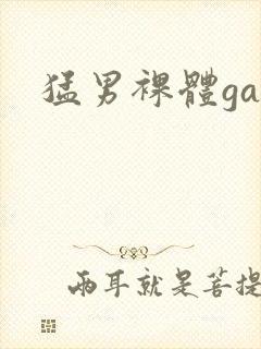 猛男裸体gay