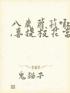 八岁萝莉喊爸爸,喜提校花当老婆短剧