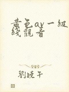 黄色av一级在线观看
