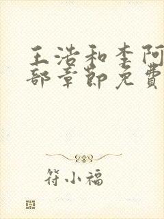 王浩和李阿姨全部章节免费阅读