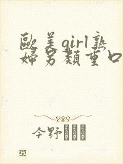 欧美girl熟妇另类重口味video