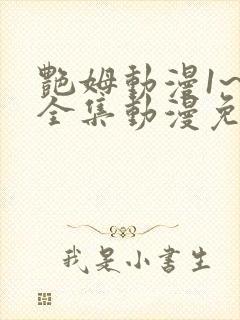 艳姆动漫1~6全集动漫免费观看