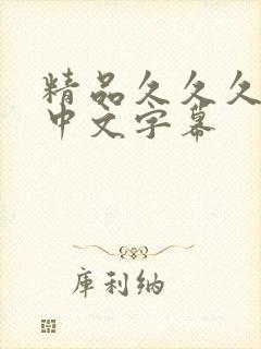精品久久久人妻中文字幕