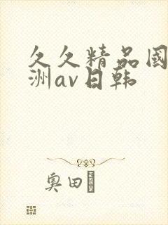 久久精品国产亚洲av日韩