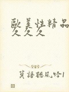 欧美性精品久久久久久封面