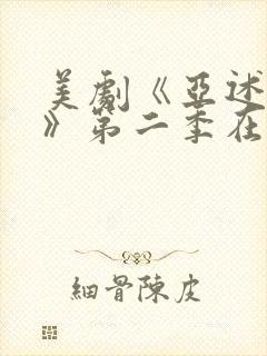 美剧《亚述家族》第二季在线观看封面