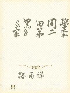《黑田同学在我家》第二季在线观看