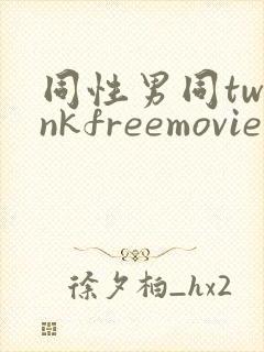 同性男同twinkfreemovie