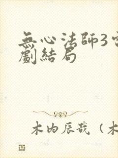 无心法师3电视剧结局
