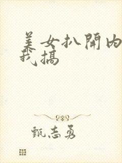 美女扒开内裤让我搞