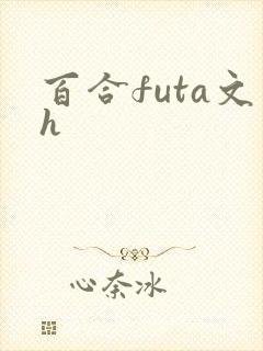 百合futa文h