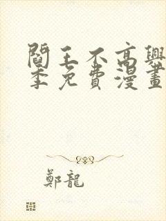 阎王不高兴第二季免费漫画