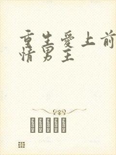 重生爱上前世痴情男主