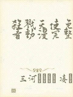 杀戮天使免费观看动漫完整版中文封面