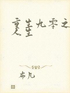 重生九零之暴富人生