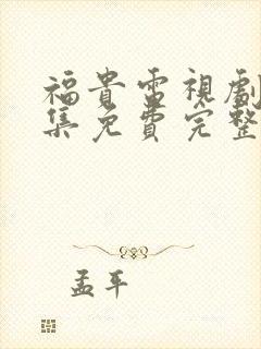 福贵电视剧45集免费完整版封面