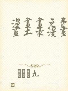 漫画画免费读漫画土豪漫画