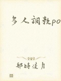 多人调教po文