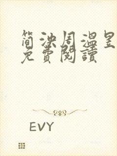 简泱周温昱番外免费阅读
