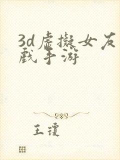 3d虚拟女友游戏手游封面