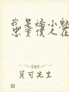 我是娇小魅魔的忠实仆人在线看