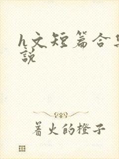 h文短篇合集小说