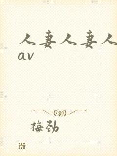 人妻人妻人人妻av
