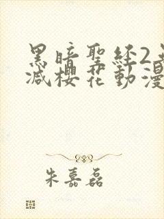 黑暗圣经2无删减樱花动漫