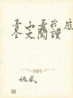 青山看我应如是全文阅读封面