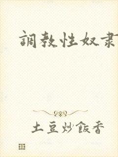 调教性奴隶校花
