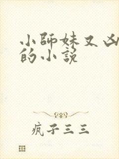 小师妹又凶又靓的小说