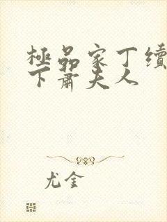 极品家丁续集拿下萧夫人