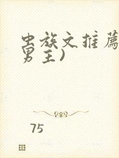 虫族文推荐(双男主)
