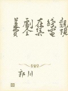 美剧在线观看免费全集电视剧高清