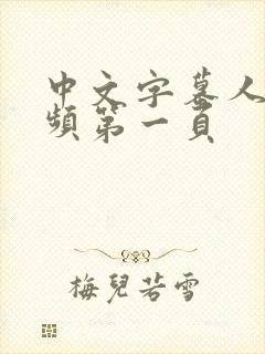 中文字幕人妻视频第一页