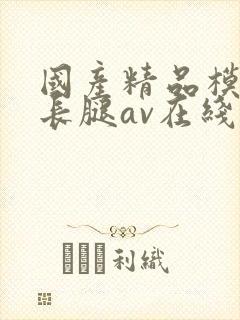 国产精品模特大长腿av在线